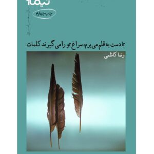 تا دست به قلم می برم، سراغ تو را می گیرند کلمات