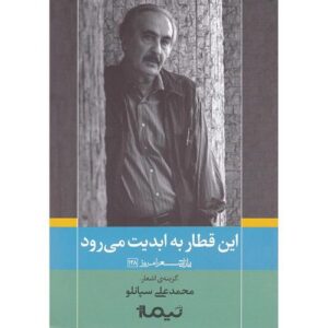 این قطار به ابدیت می‌رود