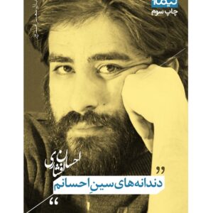 دندانه‌های سین احسانم