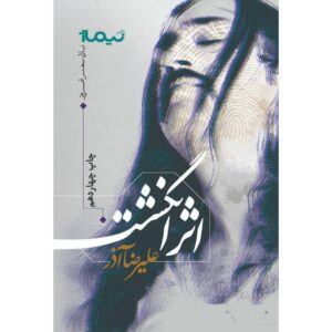 کتاب اثر انگشت