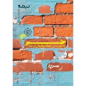 کتاب خبر به دورترین نقطه جهان برسد