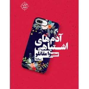 آدم‌های اشتباهی