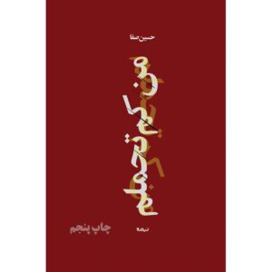 من کم تحملم