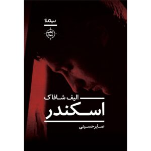 اسکندر الیف شافاک