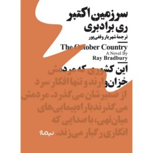 سرزمین اکتبر مینماژ