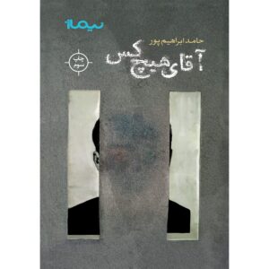 آقای هیچ‌کس