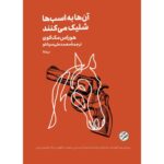 کتاب آن‌ها به اسب‌ها شلیک می‌کنند مینیماژ