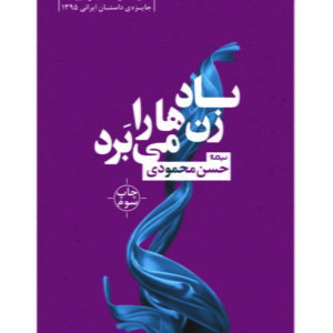 باد زن‌ها را می‌برد