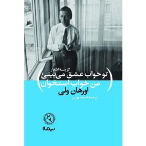 تو خواب عشق می‌بینی من خواب استخوان