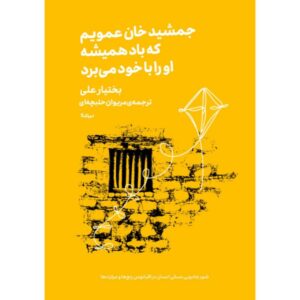 جمشیدخان عمویم که باد همیشه او را با خود می‌برد مینیماژ