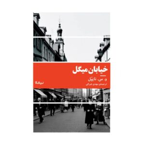 خیابان میگل