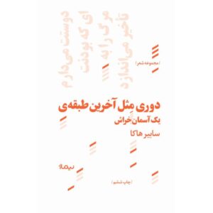 دوری مثل آخرین طبقه‌ی یک آسمان خراش