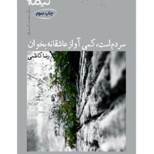 سردم است کمی آواز عاشقانه بخوان