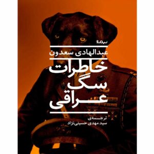 خاطرات سگ عراقی