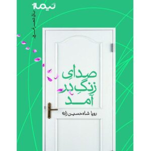 صدای زنگ در آمد