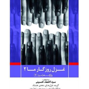 غزل روزگار ما ۲