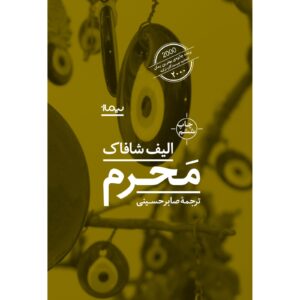 محرم؛ الیف شافاک