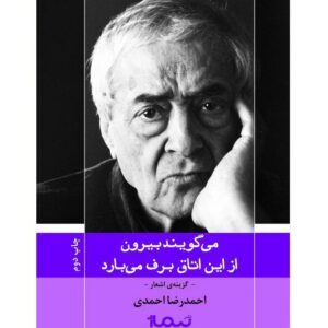 می‌گویند بیرون از این اتاق برف می‌بارد