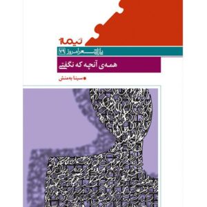 همه‌ی آنچه که نگفت