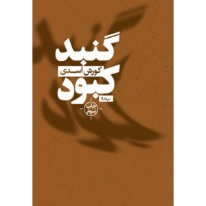 کتاب گنبد کبود