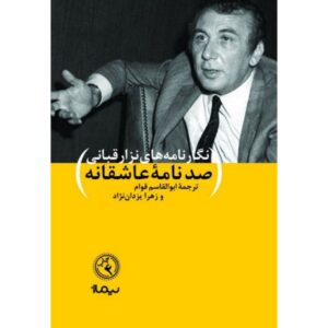 صدنامه عاشقانه