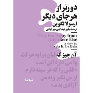 دورتر از هرجای دیگر مینیماژ