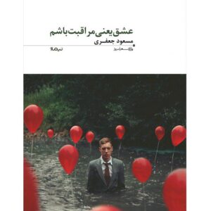 عشق یعنی مراقبت‌ باشم