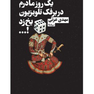 یک روز مادرم در برفک تلویزیون یخ زد...!