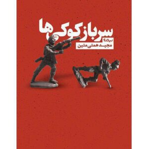 سرباز کوکی ها