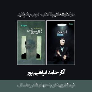 پکیج مجموعه آثار حامد ابراهیم پور