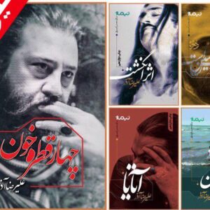 پکیج مجموعه آثار علیرضا آذر