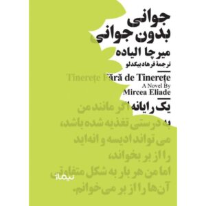 کتاب جوانی بدون جوانی مینیماژ