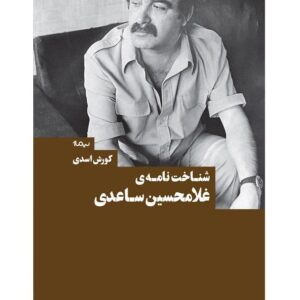 شناخت‌نامه‌ی غلامحسین ساعدی