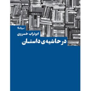 در حاشیه ی داستان