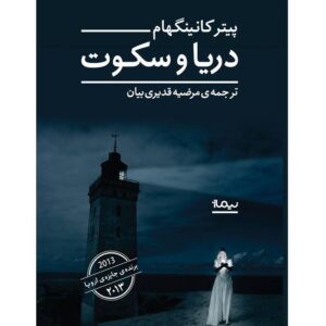 دریا و سکوت