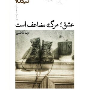 عشق؛ مرگ مضاعف است