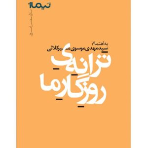 ترانه روزگار ما