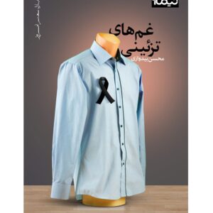 غم های تزئینی