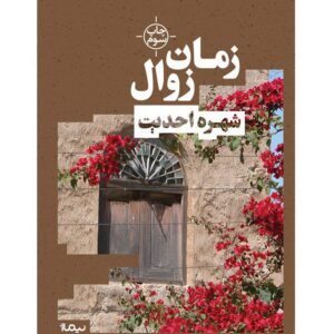 کتاب زمان زوال