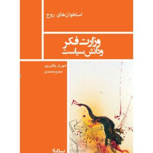 وزارت فکر و دانش سیاست