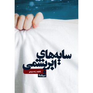 سایه های ابریشمی