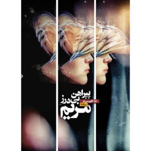 پیراهن بی درز مریم