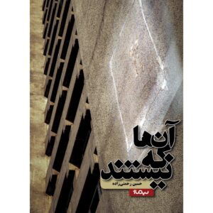 آن ها که نیستند