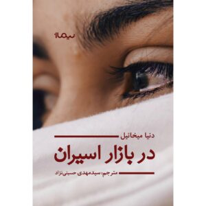 در بازار اسیران