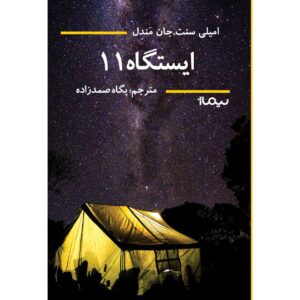 ایستگاه 11