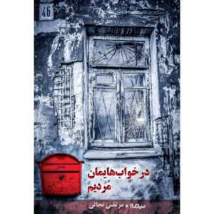 در خواب هایمان مردیم