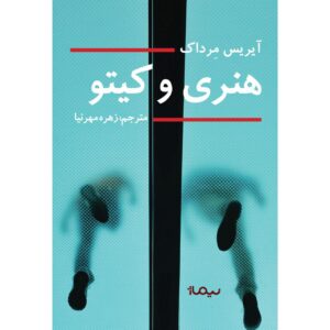 هنری و کیتو