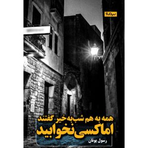 همه‌به‌هم شب‌به‌خیر گفتند اما کسی نخوابید