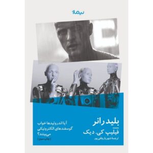 بلیدرانر (آیا اندروئیدها خواب گوسفندهای الکتریکی می‌بینند؟)