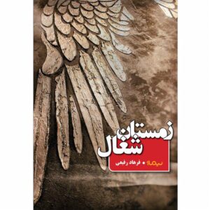 زمستان شغال